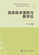信息技术课程与教学论