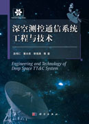 深空测控通信系统工程与技术