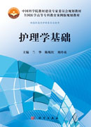 护理学基础