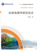 自然地理学研究范式