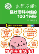 这都不懂？强壮理科神经的100个问答