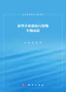 新型介体强化污染物生物还原