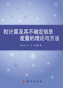 粒计算及其不确定信息度量的理论与方法