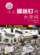小小螺丝钉的大学问