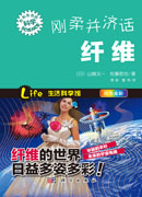 刚柔并济话纤维