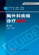 胸外科疾病诊疗指南（第三版）