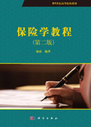 保险学教程（第二版）