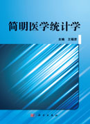 简明医学统计学