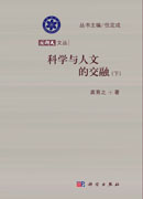 科学与人文的交融（下）