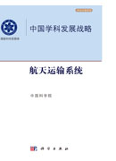 中国学科发展战略.航天运输系统