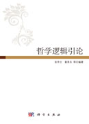 哲学逻辑引论