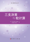 三支决策与粒计算