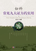 妇科常见九大证方药实用