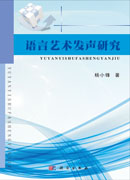 语言艺术发声研究
