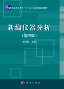 新编仪器分析（第四版）