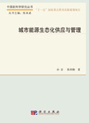 城市能源生态化供应与管理