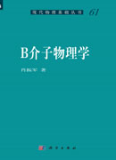 B介子物理学