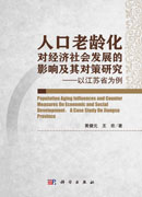 人口老龄化对经济社会发展的影响及其对策研究─以江苏省为例