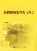 模糊粗糙集理论与方法