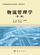 物流管理学（第二版）