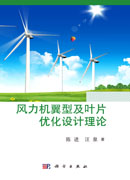 风力机翼型及叶片优化设计理论