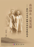 高山仰止大爱无疆——我们心目中的郭永怀和李佩先生