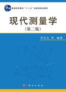 现代测量学（第二版）