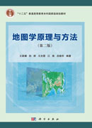 地图学原理与方法（第二版）