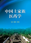 中国土家族医药学