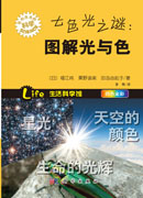 七色光之谜：图解光与色