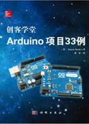 创客学堂Arduino 项目33例