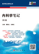 内科学笔记（第三版）