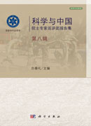 科学与中国院士专家巡讲团报告集・第八辑