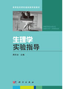 生理学实验指导