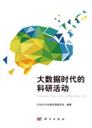 大数据时代的科研活动
