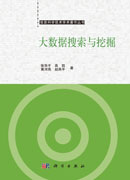 大数据搜索与挖掘
