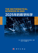 2025年的数学科学