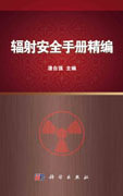 辐射安全手册精编