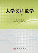 大学文科数学（上下）