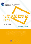 化学实验教学论（第二版）