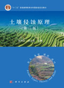土壤侵蚀原理