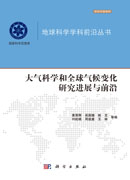 大气科学和全球气候变化研究进展与前沿