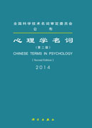 心理学名词  （第二版）
