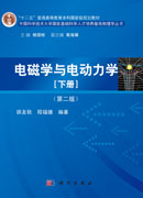 电磁学与电动力学（下册）（第二版）