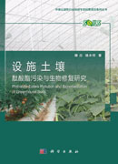 设施土壤酞酸酯污染与生物修复研究