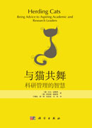 与猫共舞――科研管理的智慧