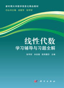 线性代数学习辅导与习题全解