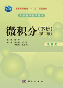 微积分（经管类）（第二版）（下册）