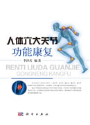 人体六大关节功能康复