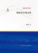 纳米与介观力学